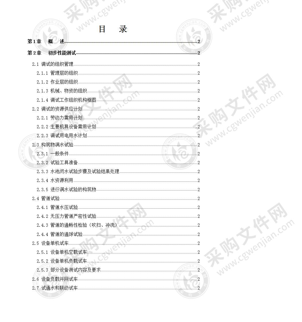 污水处理厂调试方案及测试计划29页