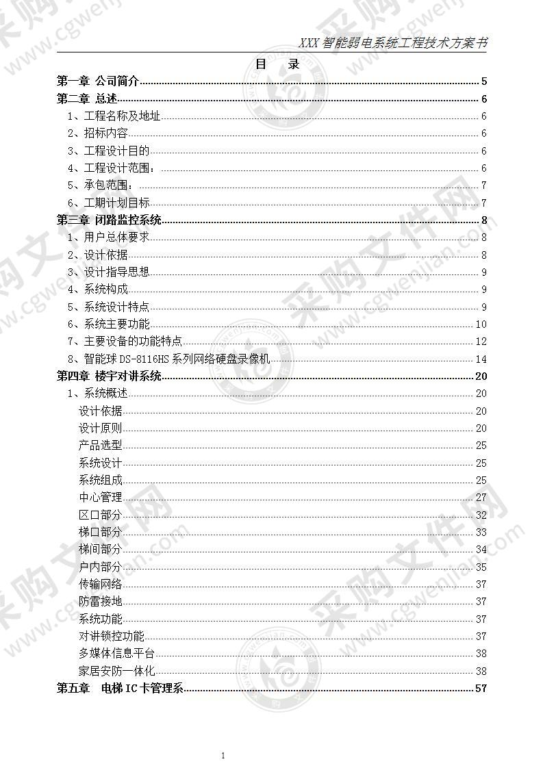 XX小区弱电智能化系统技术方案，154页