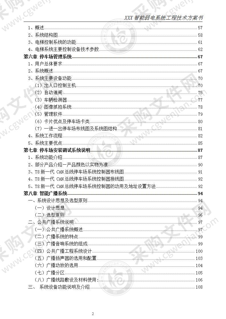 XX小区弱电智能化系统技术方案，154页