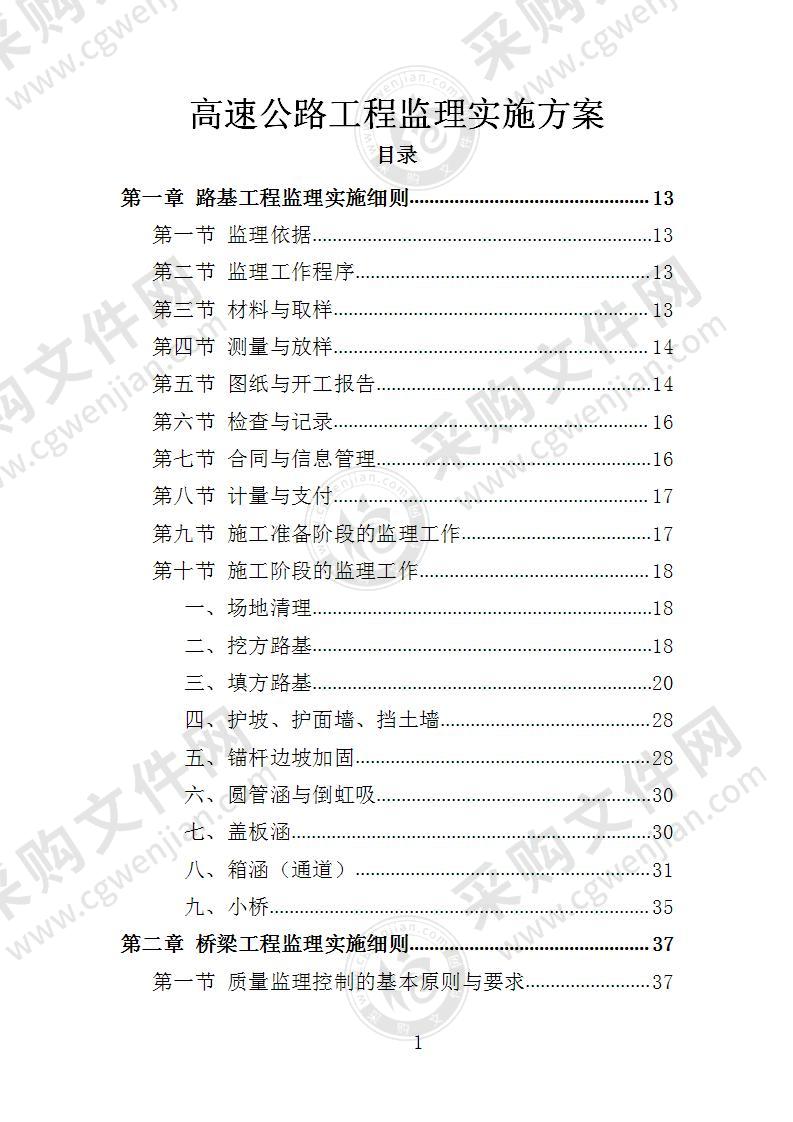 高速公路工程监理实施方案