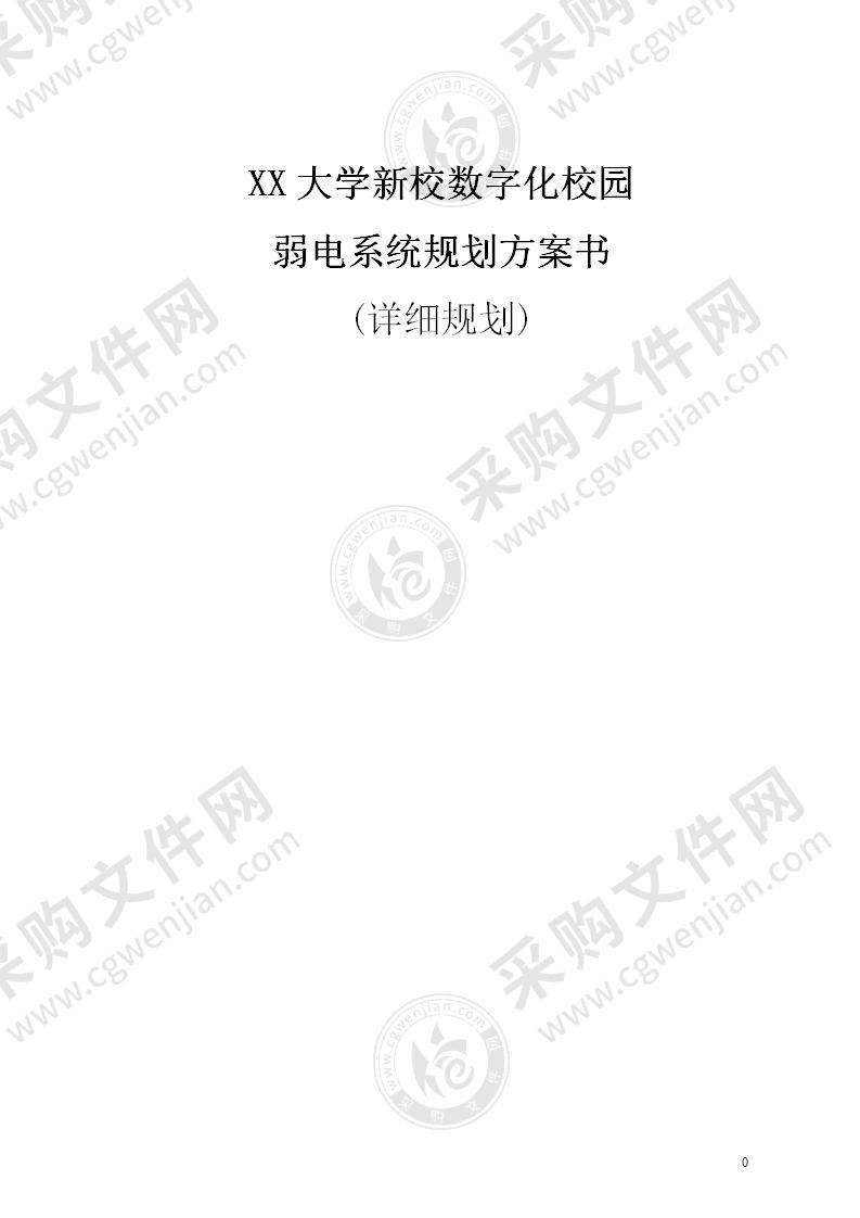 XX数字化校园弱电系统设计方案，280页（优质文档）