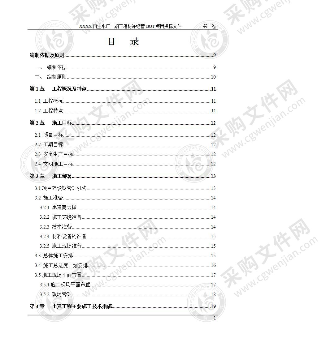 再生水厂二期BOT建设施工管理方案120页