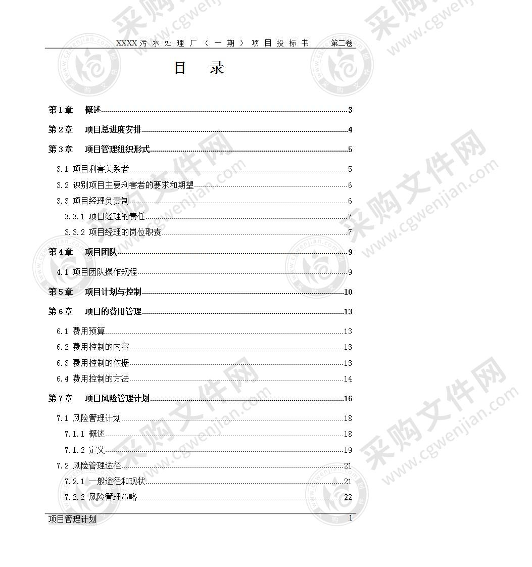 污水处理厂（一期）项目管理计划39页