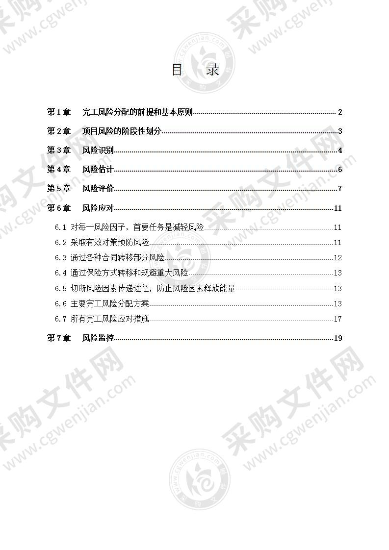 污水处理厂完工风险分配方案20页