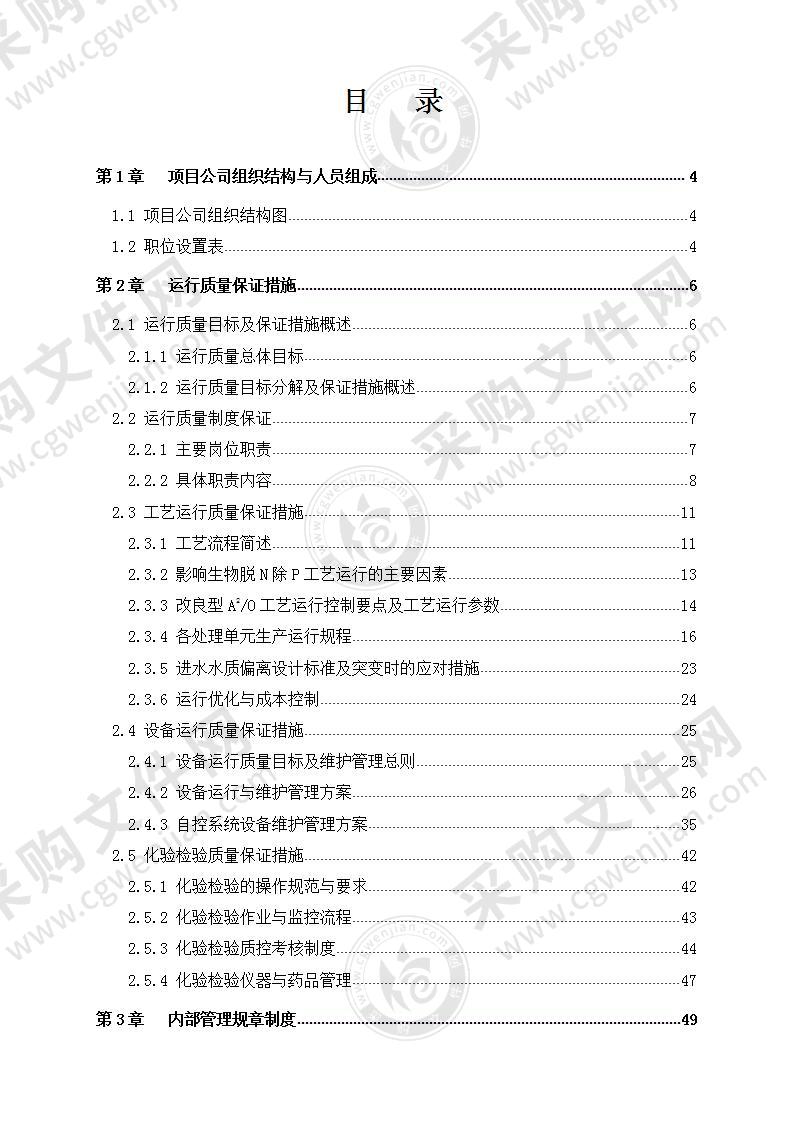 污水处理厂项目运行与维护方案102页