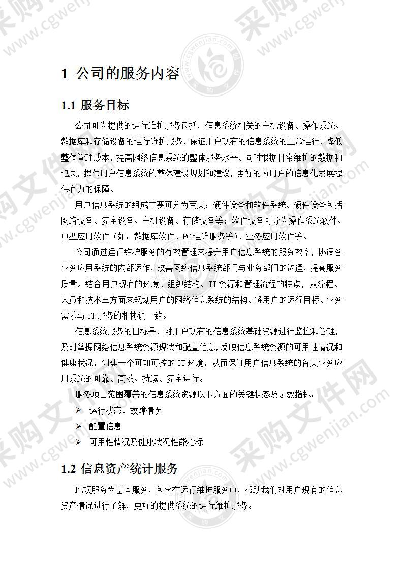 it运维项目维护服务方案23页