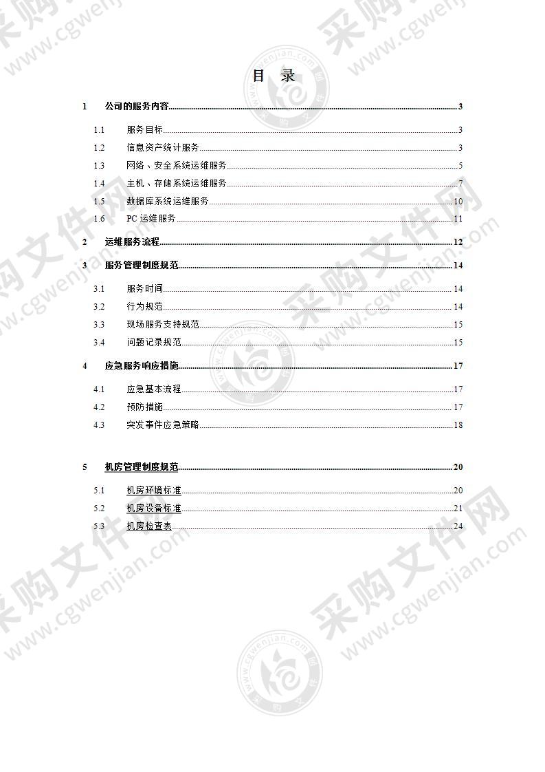 it运维项目维护服务方案23页