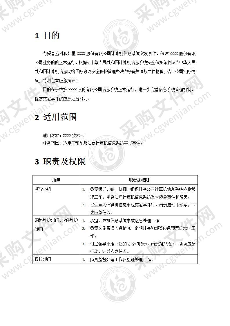 IT信息系统应急预案5页