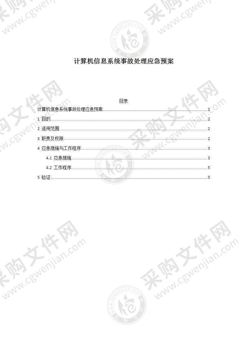 IT信息系统应急预案5页