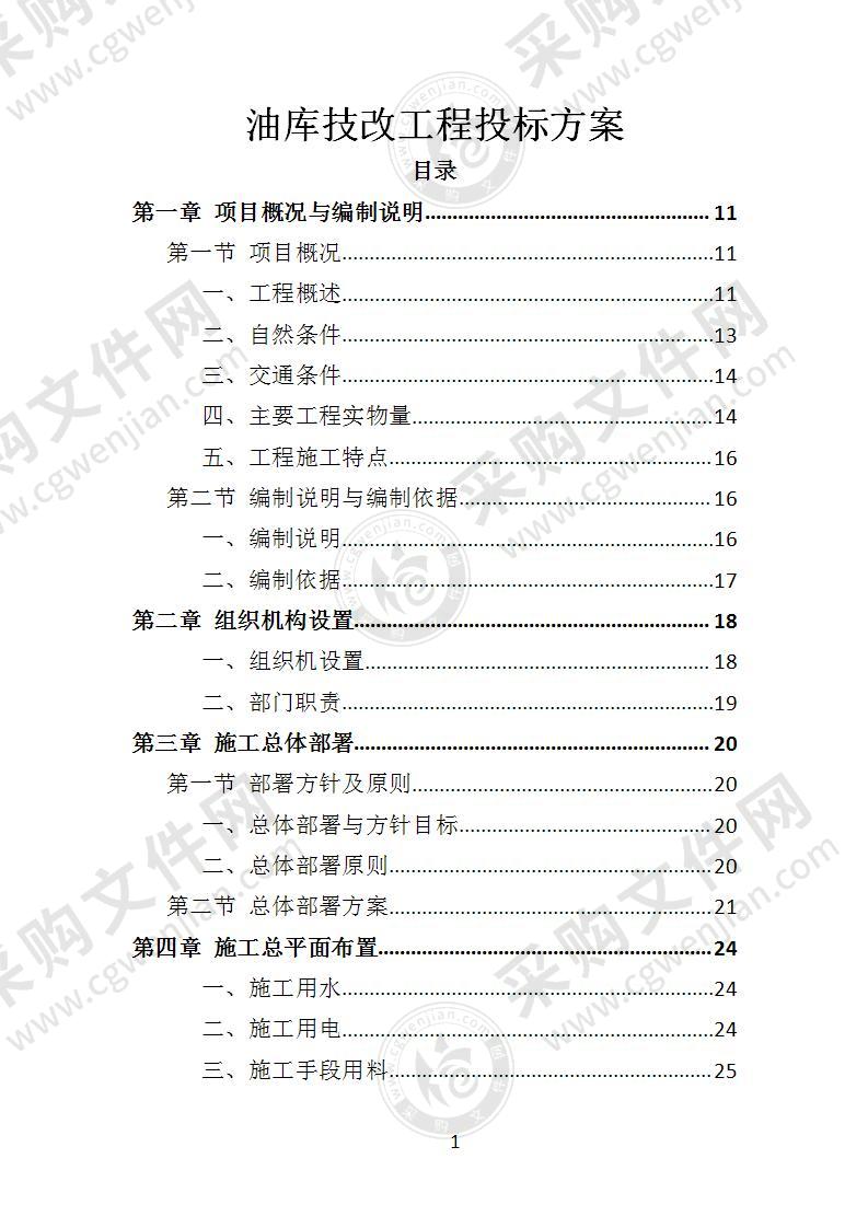 油库技改工程投标方案