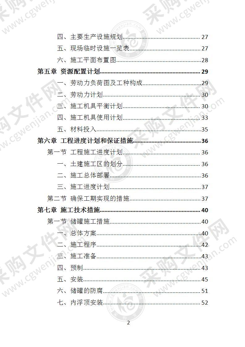 油库技改工程投标方案