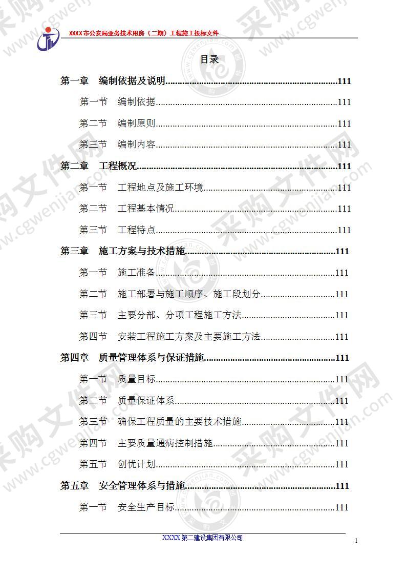 公安局业务技术用房工程技术方案189页