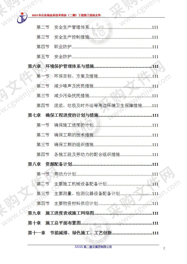 公安局业务技术用房工程技术方案189页