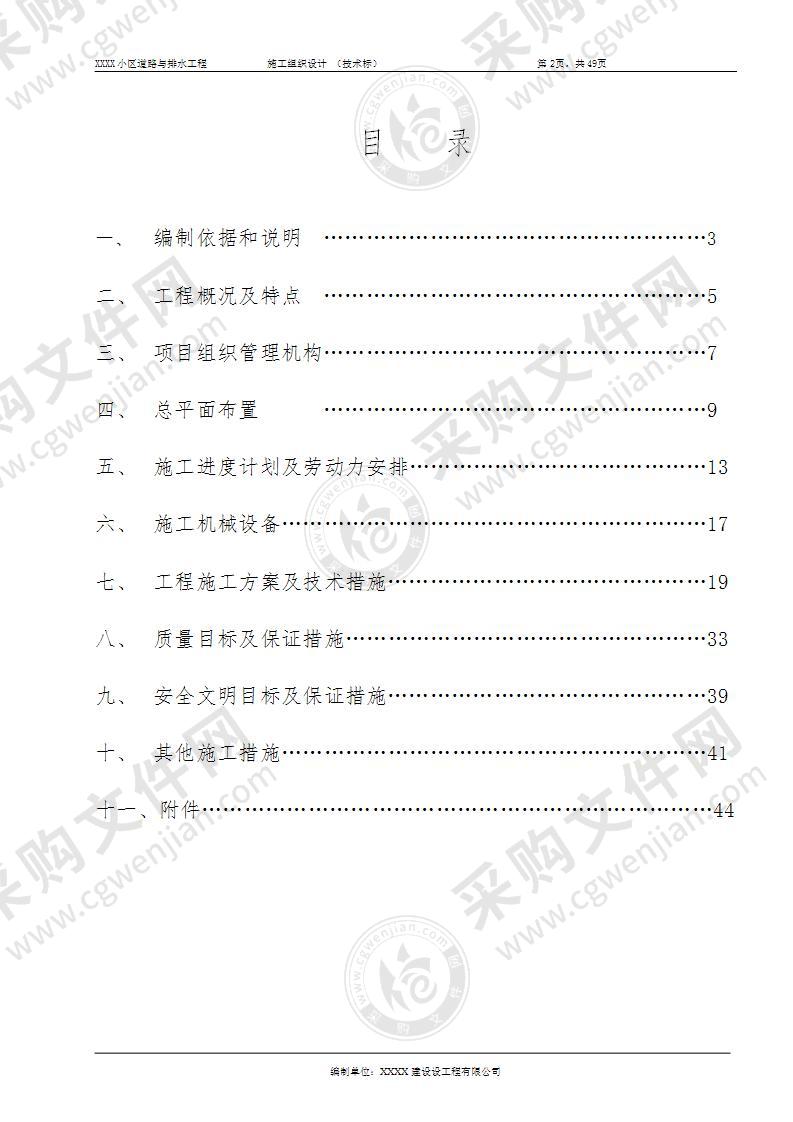 道路及排水管网工程施工组织设计49页