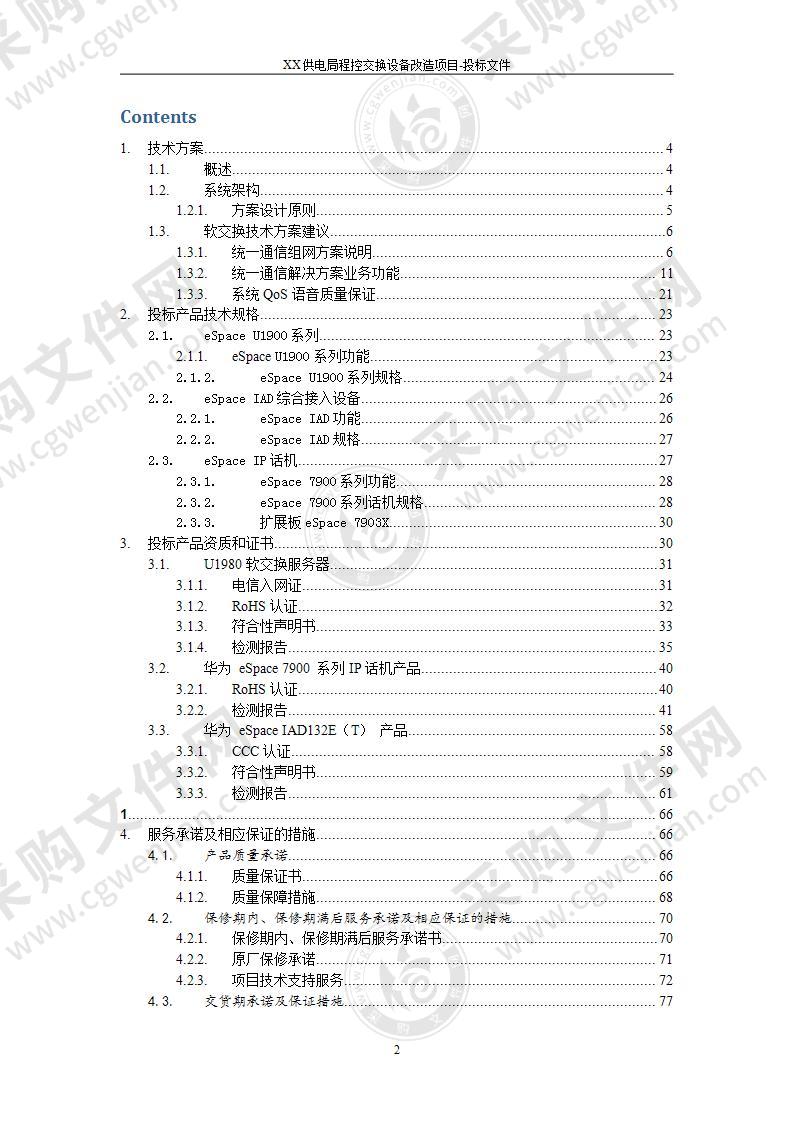 某供电局程控交换设备改造项目投标方案92页