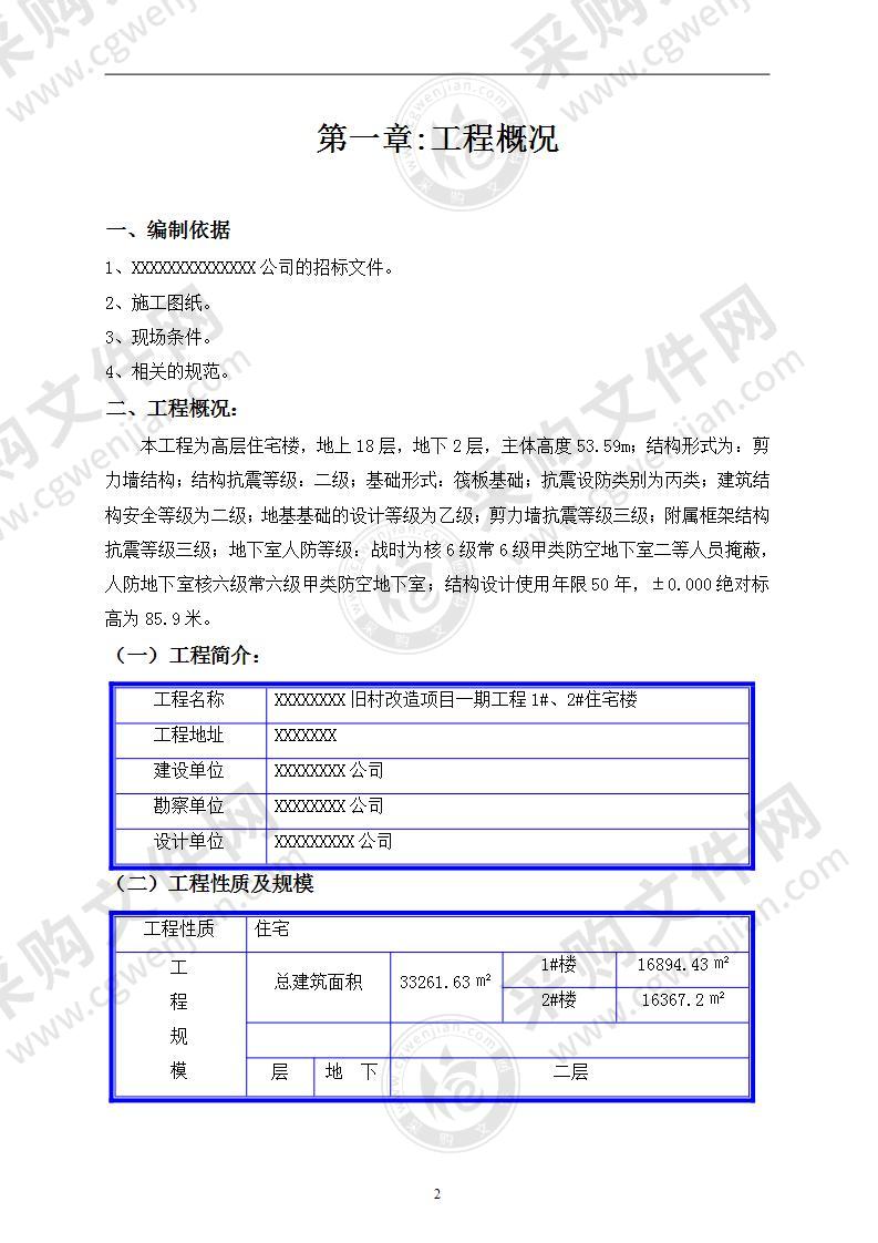 旧城改造施工组织设计139页