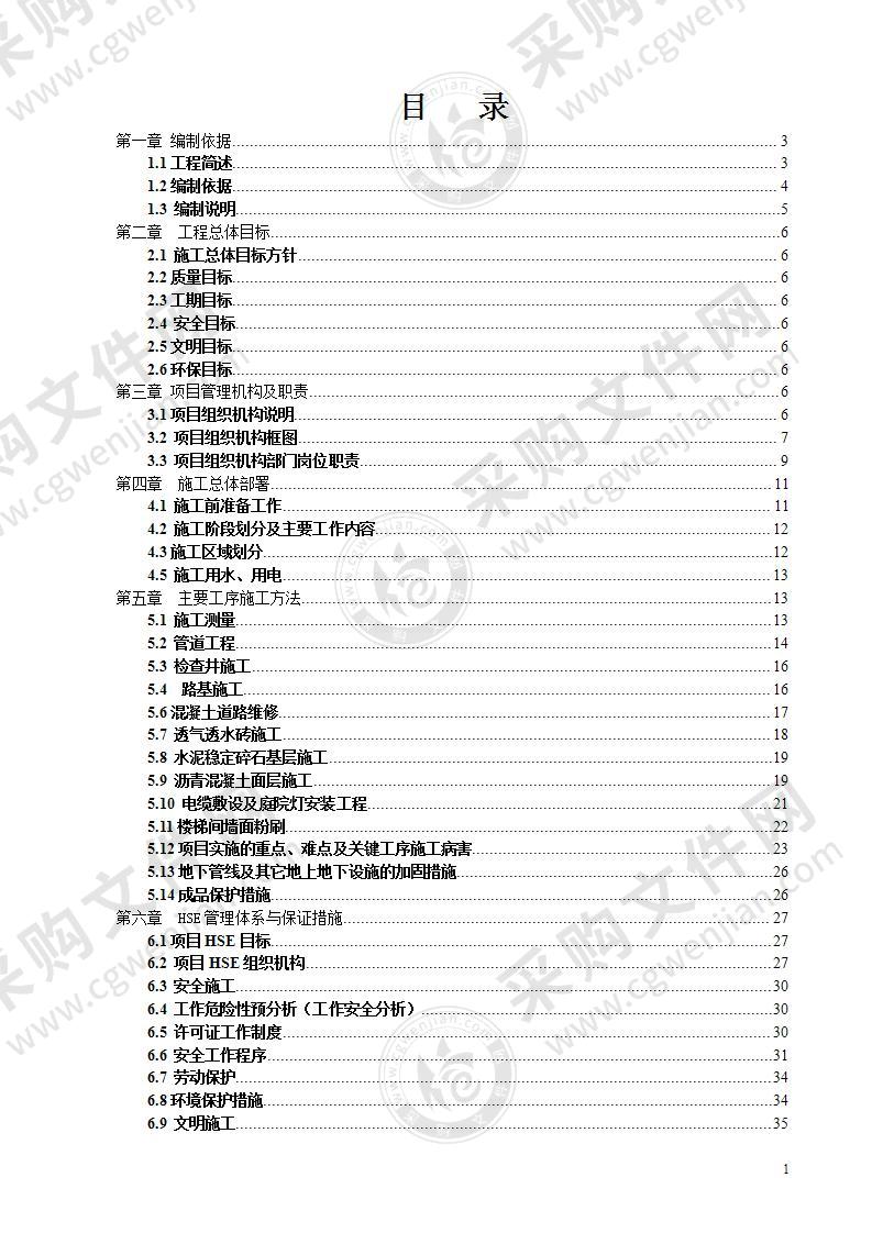 电气、排水、道路及公建设施的维修改造施工组织设计64页