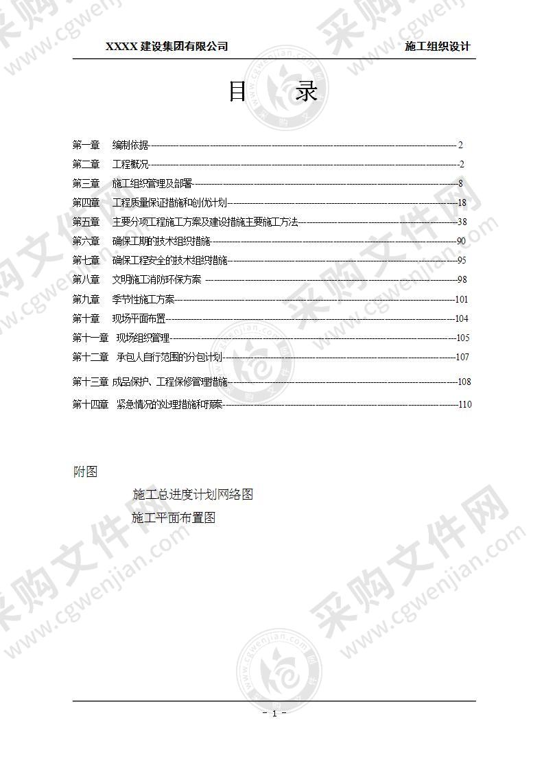 酒店施工组织设计110页