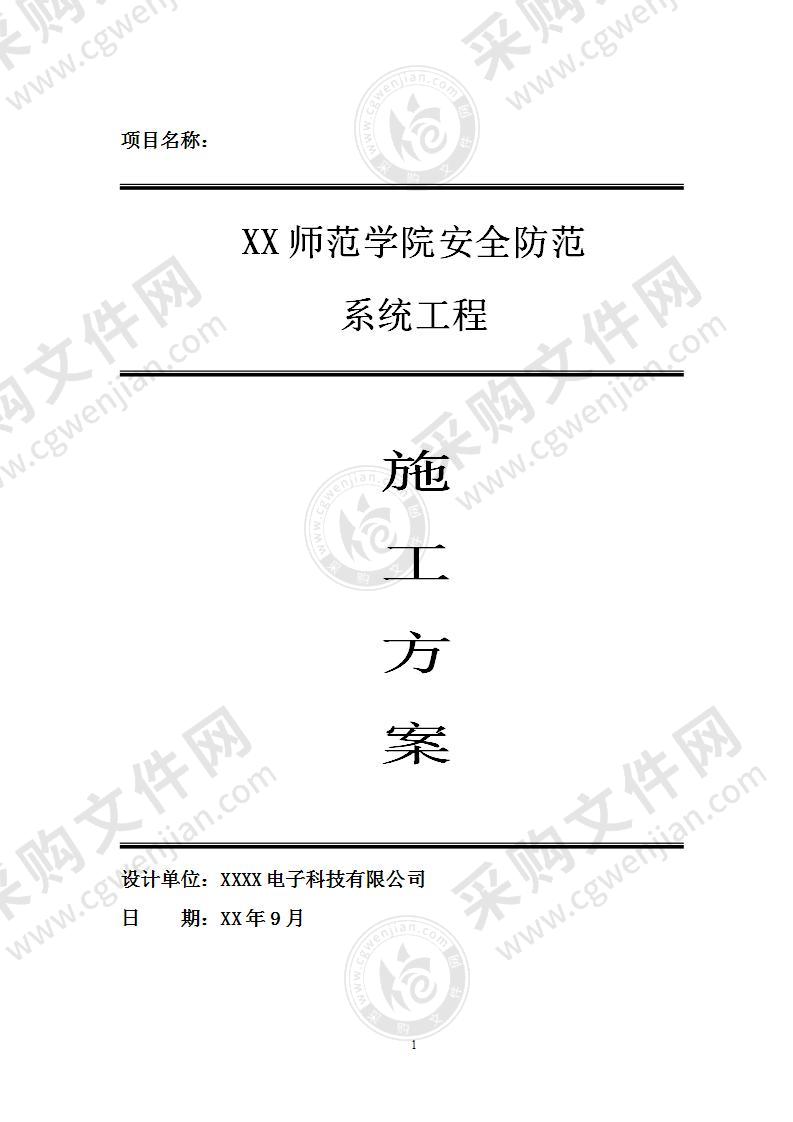 XX学院安防工程技术方案，50页（优质文档）