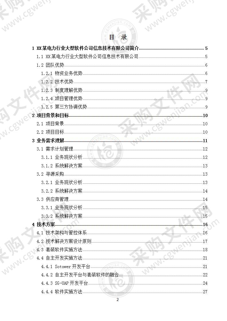 国网直属大宗原材料交易平台建设项目，100页