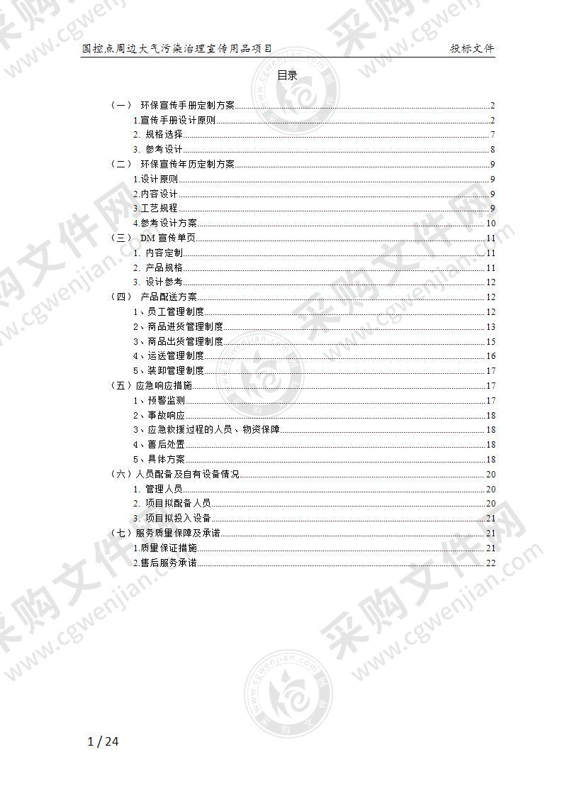 国控点环保宣传用品项服务方案24页