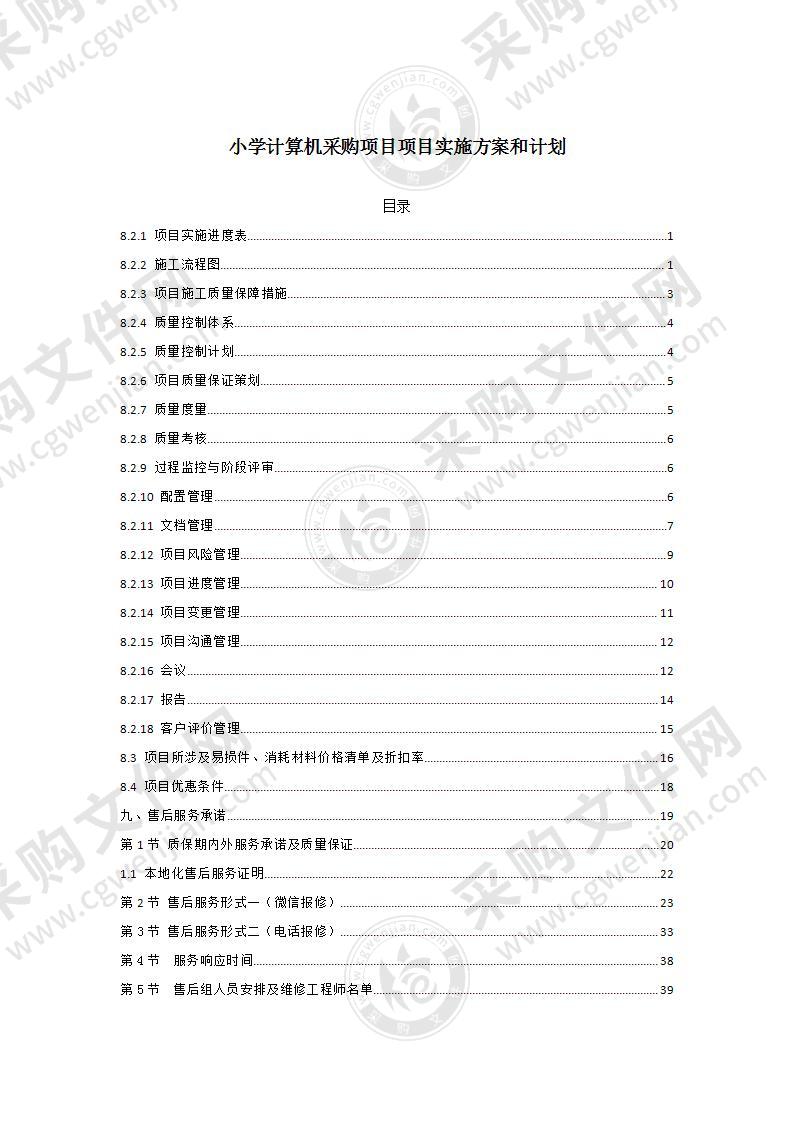 小学计算机采购项目项目实施方案和计划44页