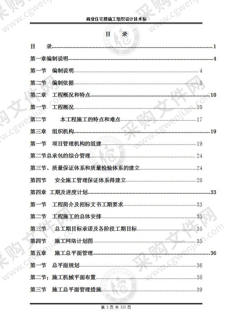 商业住宅楼施工组织设计投标方案323页