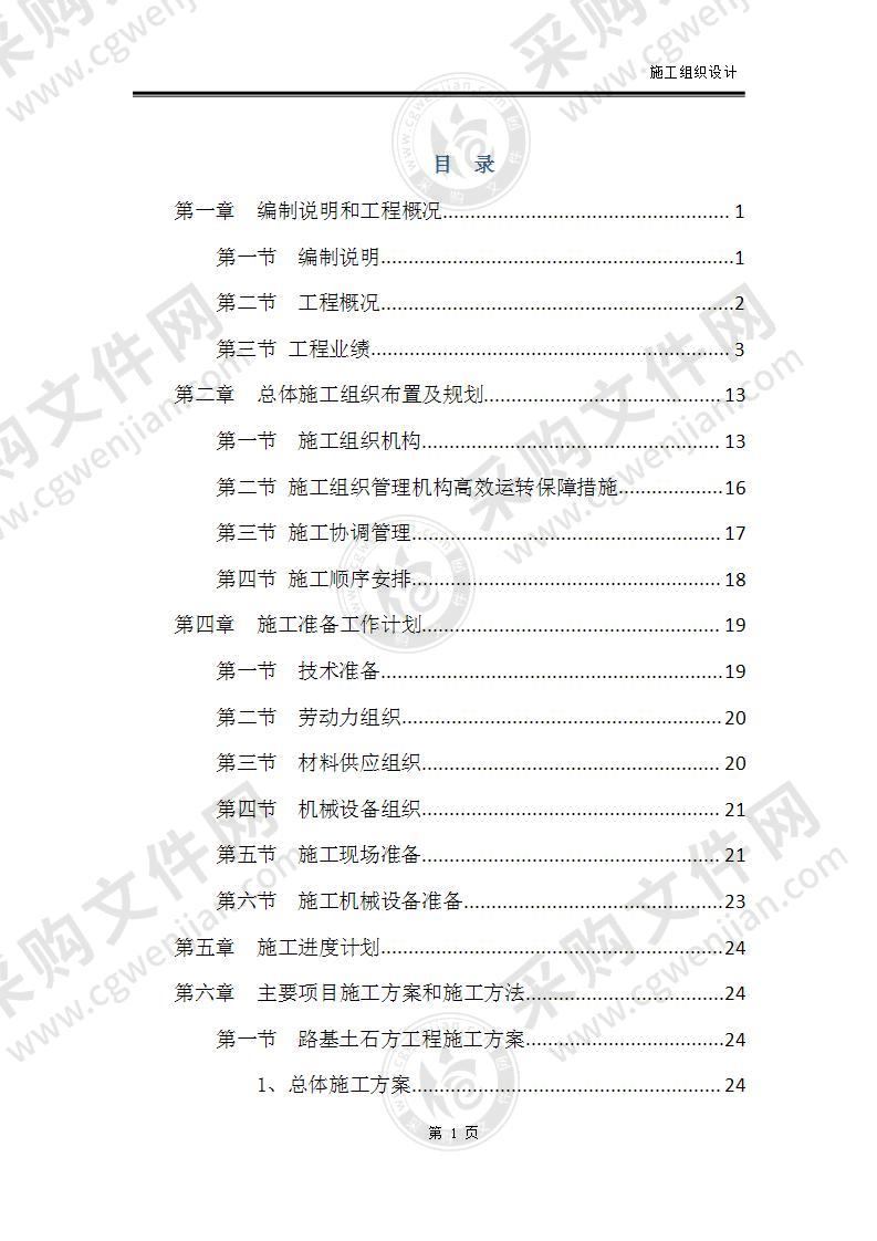 市政道路、桥梁、挡土墙、涵洞等施工组织设计138页