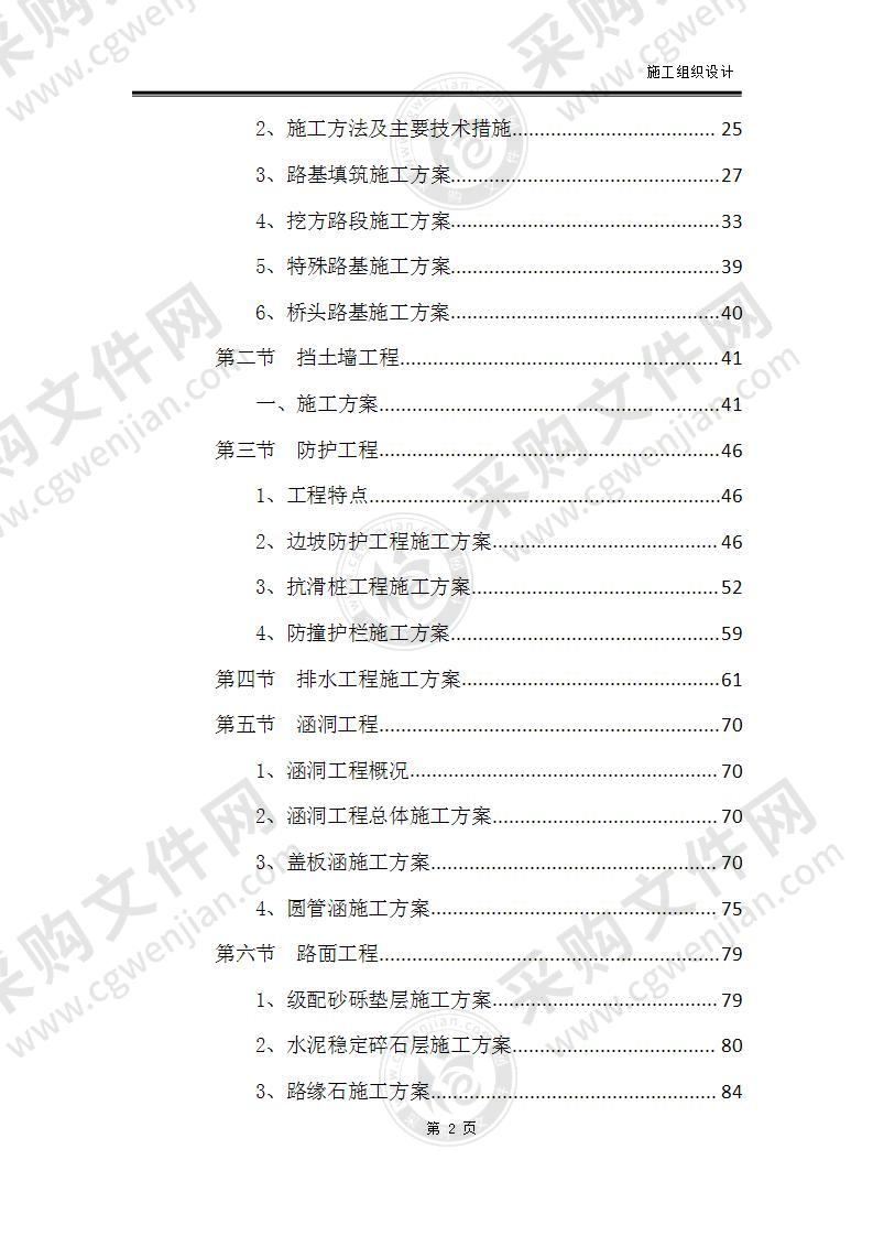 市政道路、桥梁、挡土墙、涵洞等施工组织设计138页