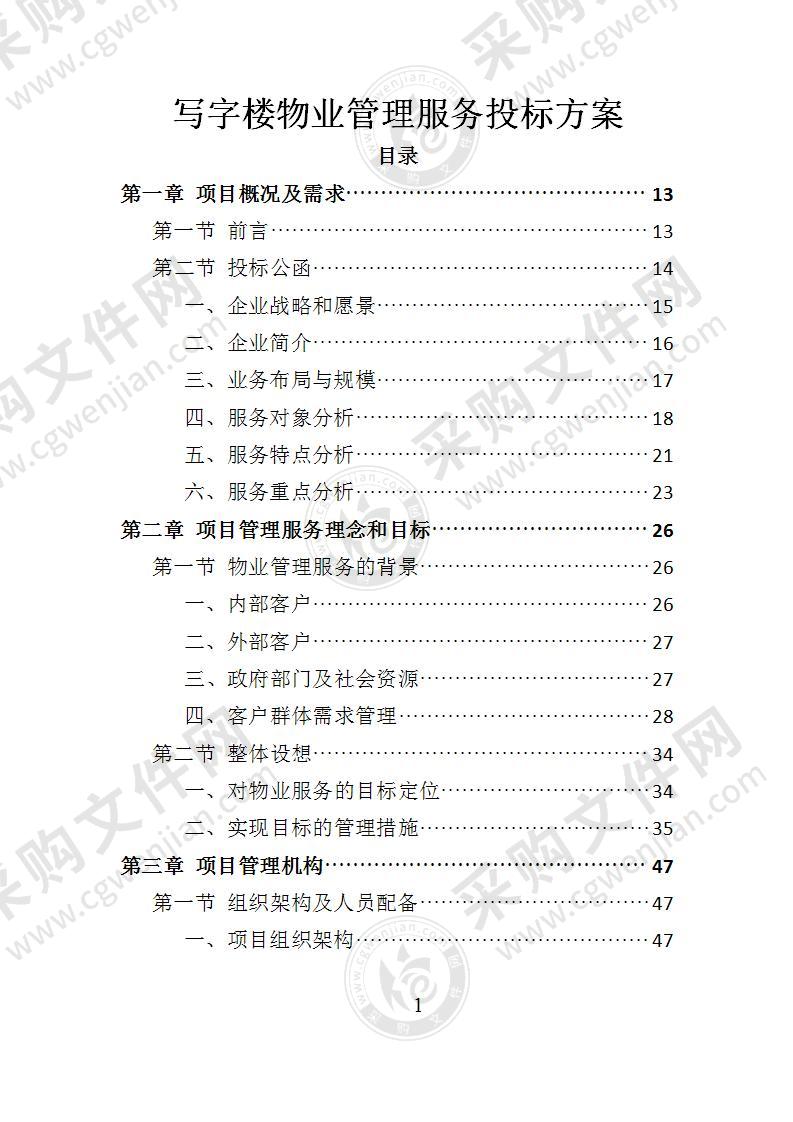 写字楼物业管理服务投标方案