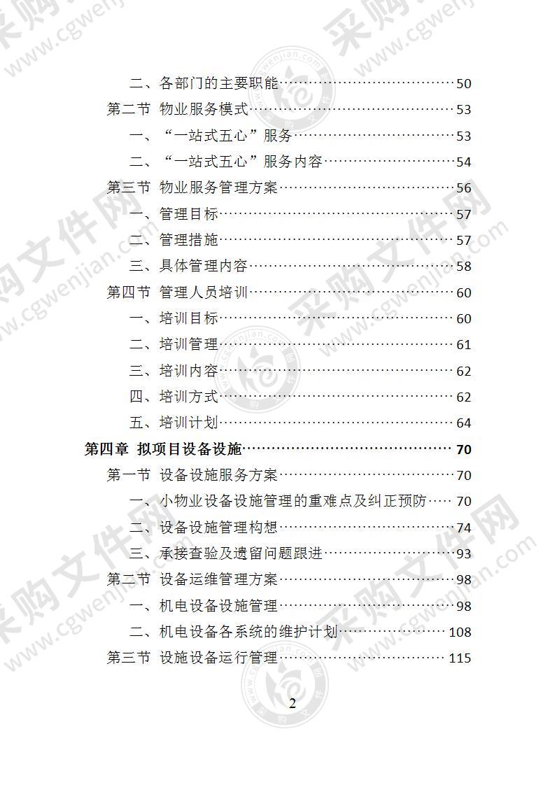 写字楼物业管理服务投标方案