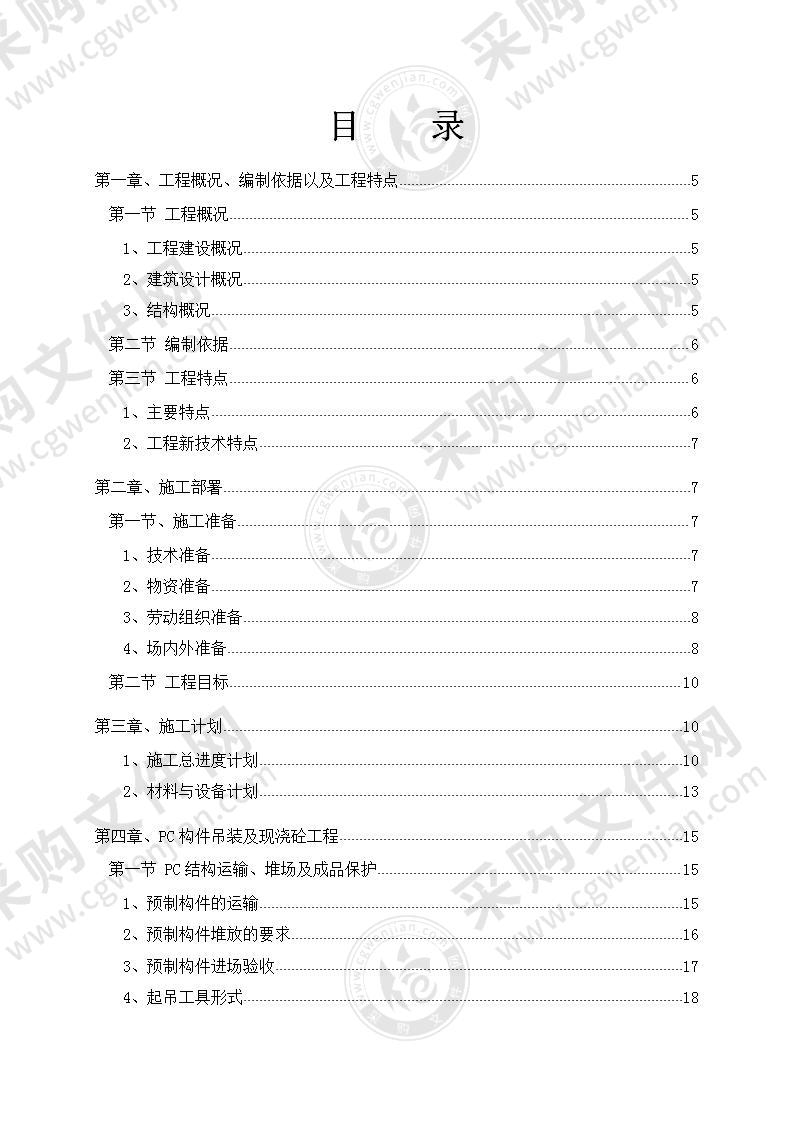 装配式结构吊装专项施工方案62页