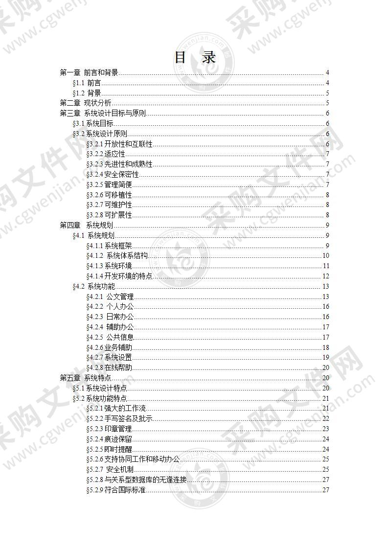 企业办公自动化解决方案34页