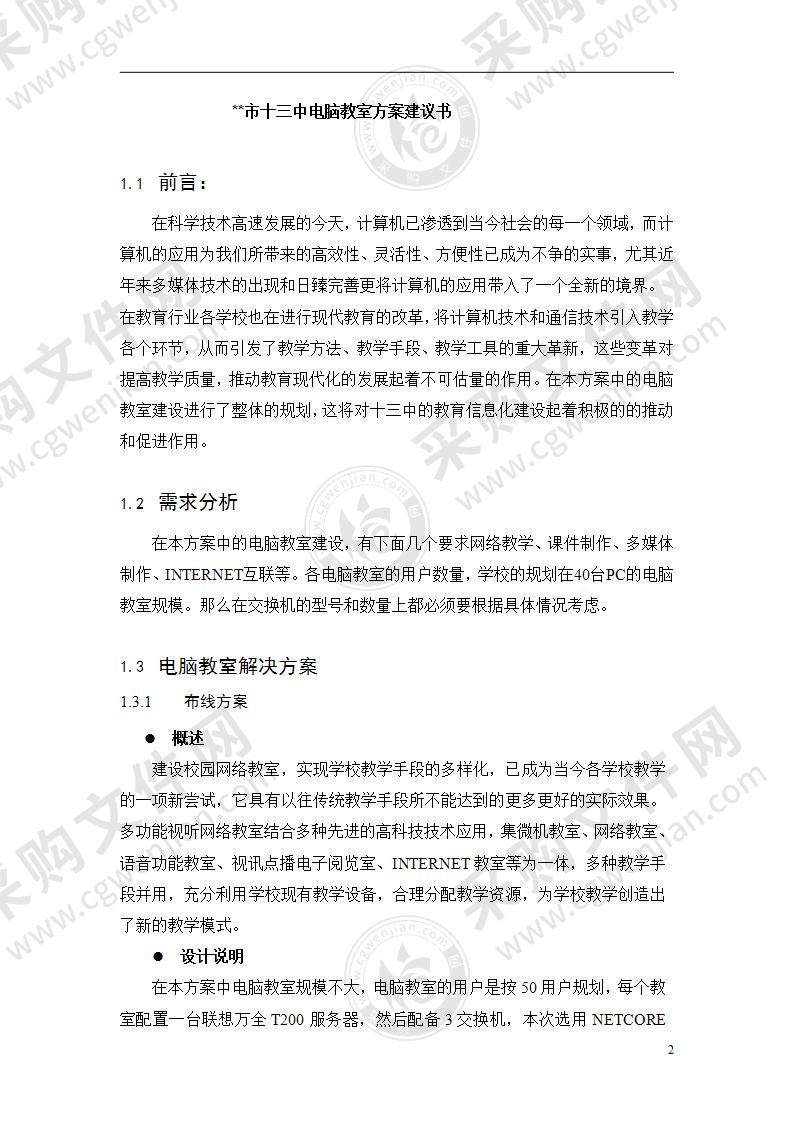 XX市十三中电脑教室项目方案建议书24页