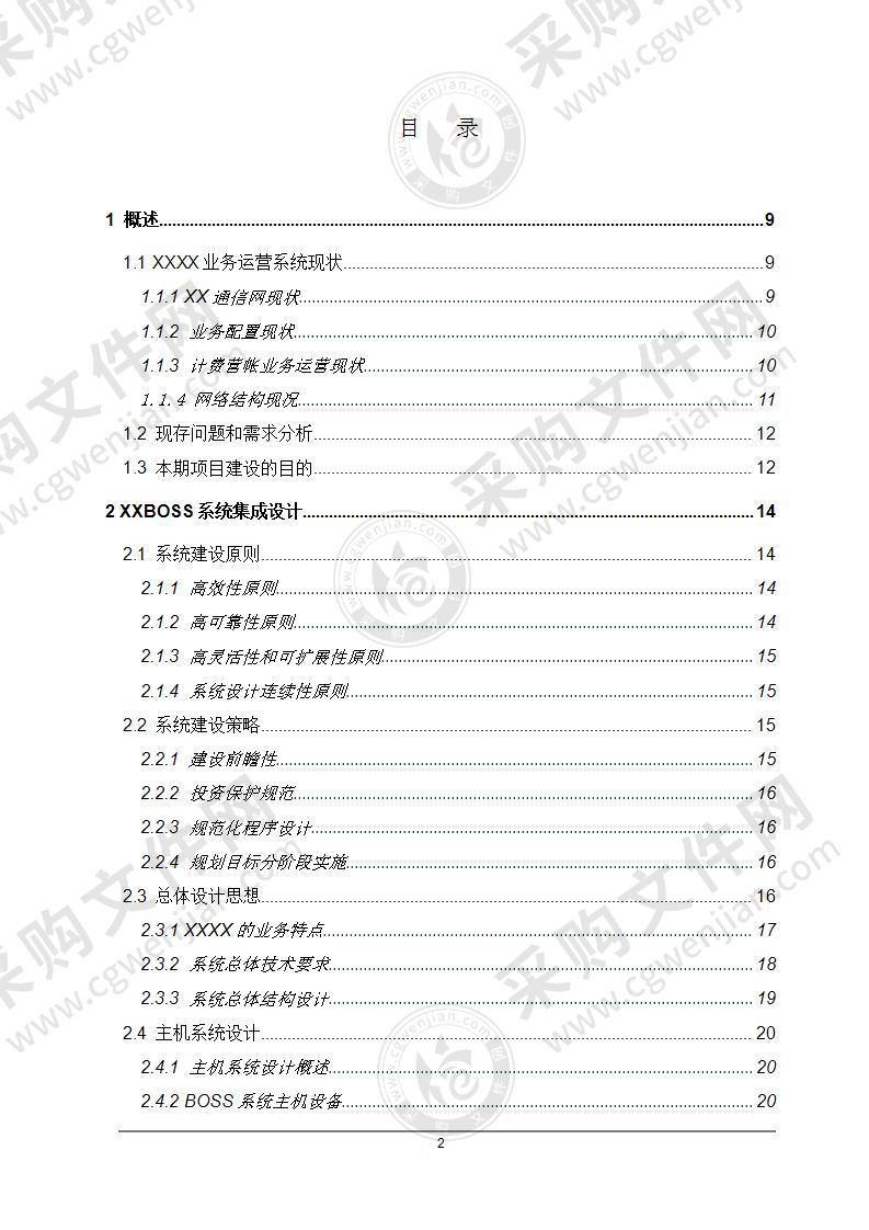 BOSS系统三期扩容技术建议书-设计方案372页