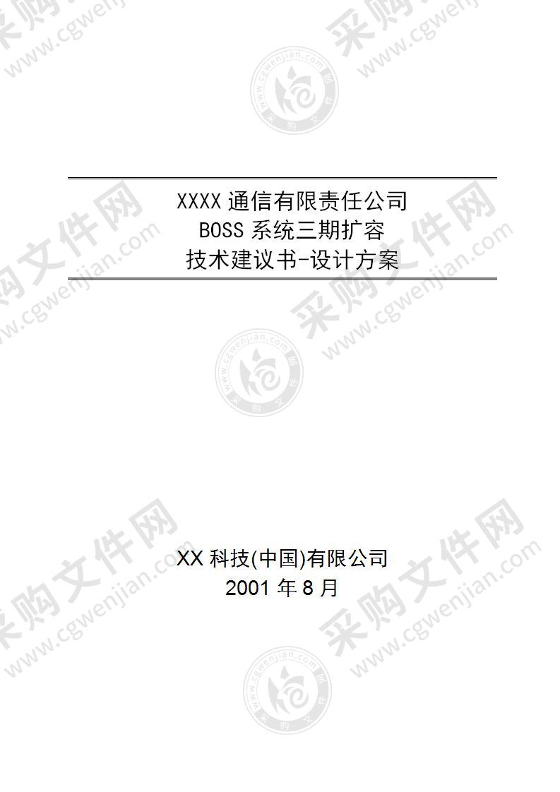 BOSS系统三期扩容技术建议书-设计方案372页