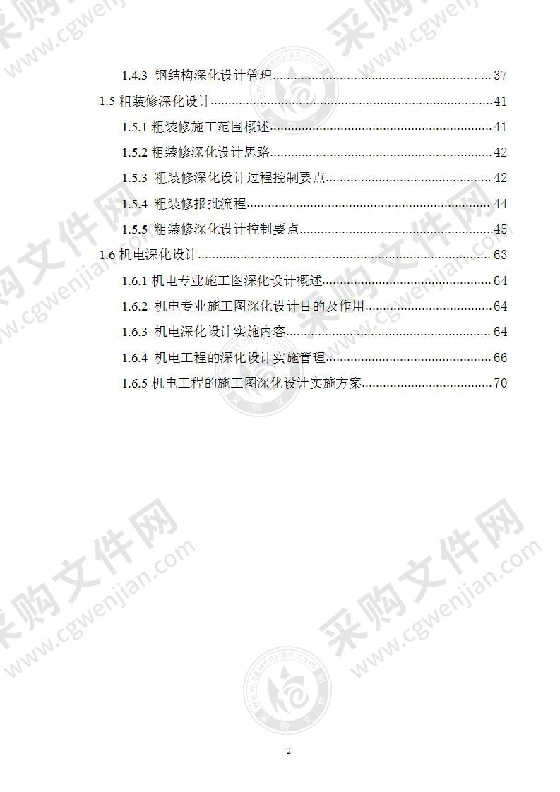 机电工程深化设计组织管理及实施方案85页