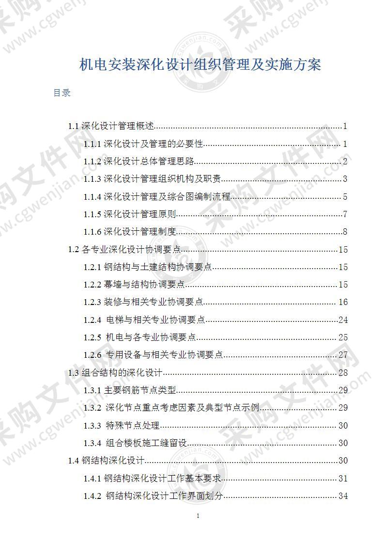 机电工程深化设计组织管理及实施方案85页