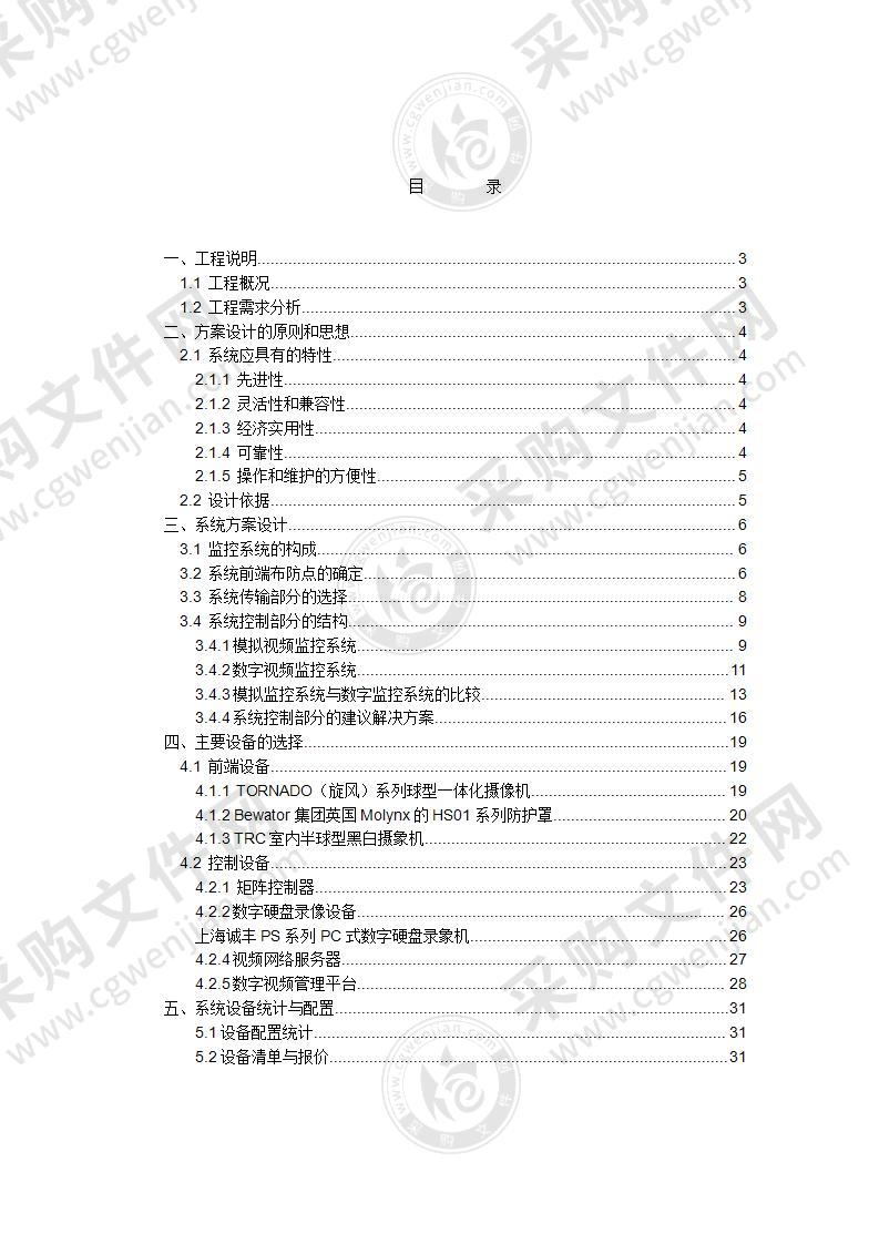 酒店电视监控系统设计方案31页