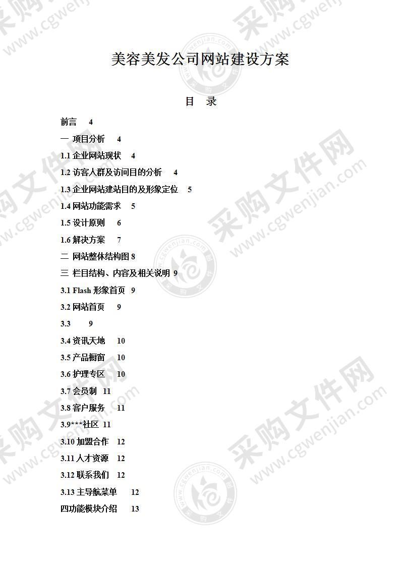 美容美发公司网站建设方案24页