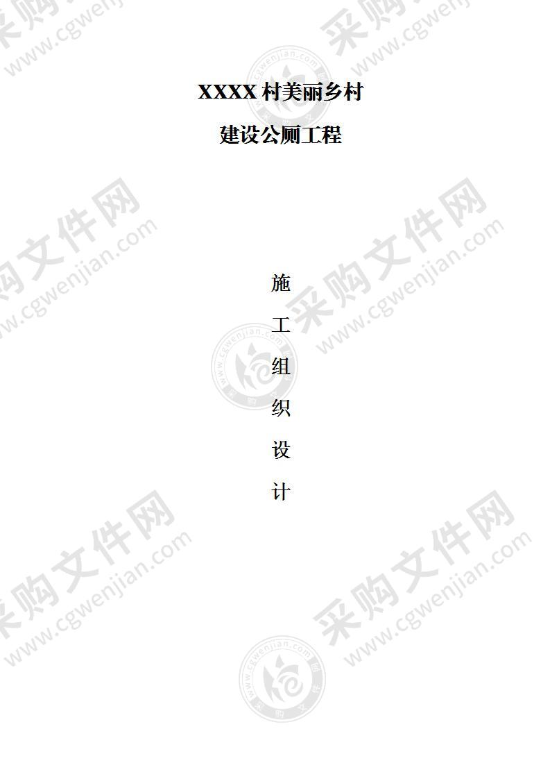 美丽乡村建设公共卫生厕所工程74页