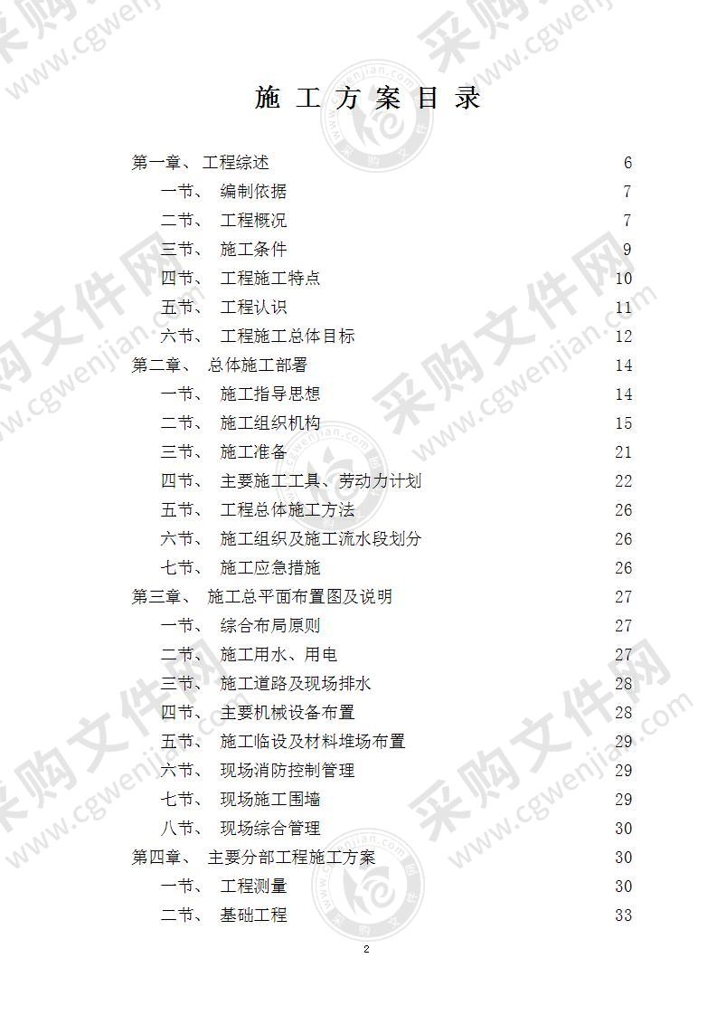 某学校农村初中校舍改造工程施工组织设计149页