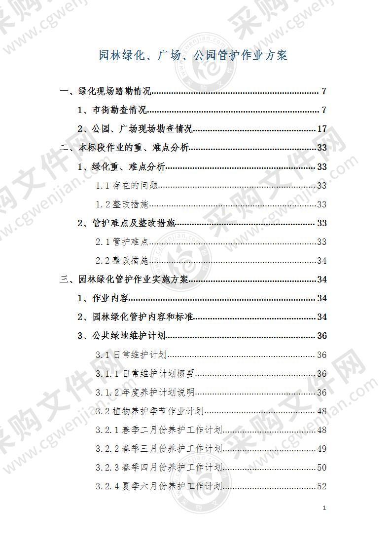 园林绿化、广场、公园管护作业方案