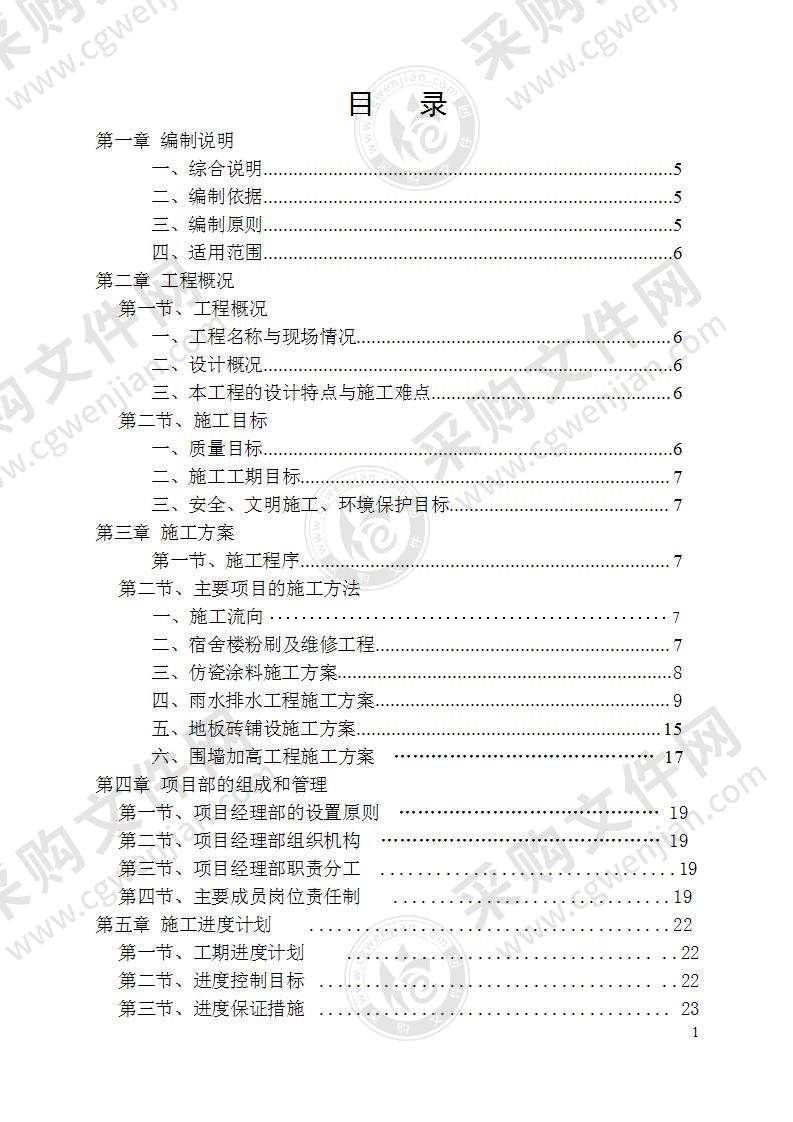 学校校舍维修改造施工组织设计47页