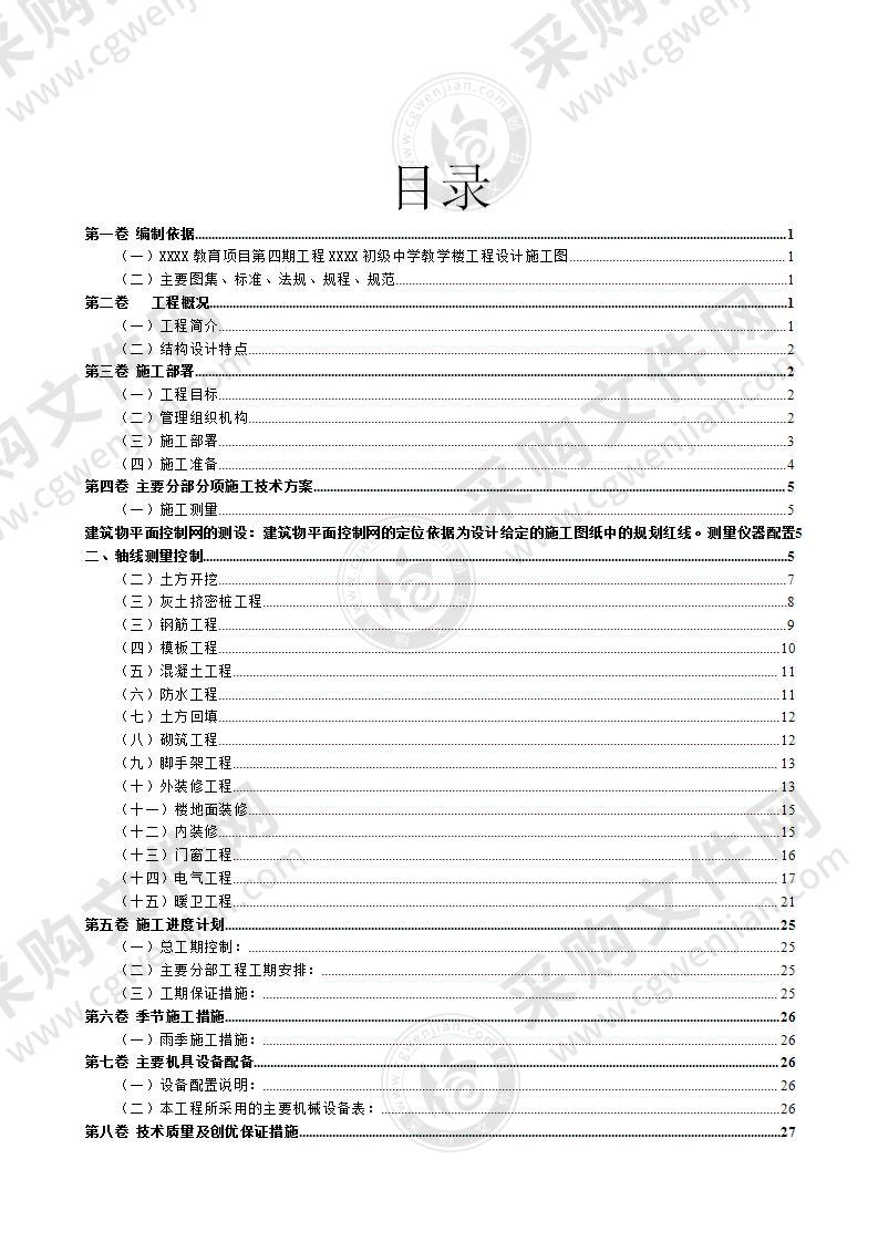 初级中学教学楼工程施工组织设计44页