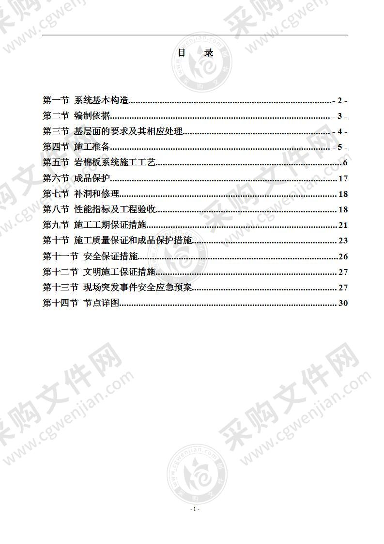 岩棉保温工程投标文件技术方案34页