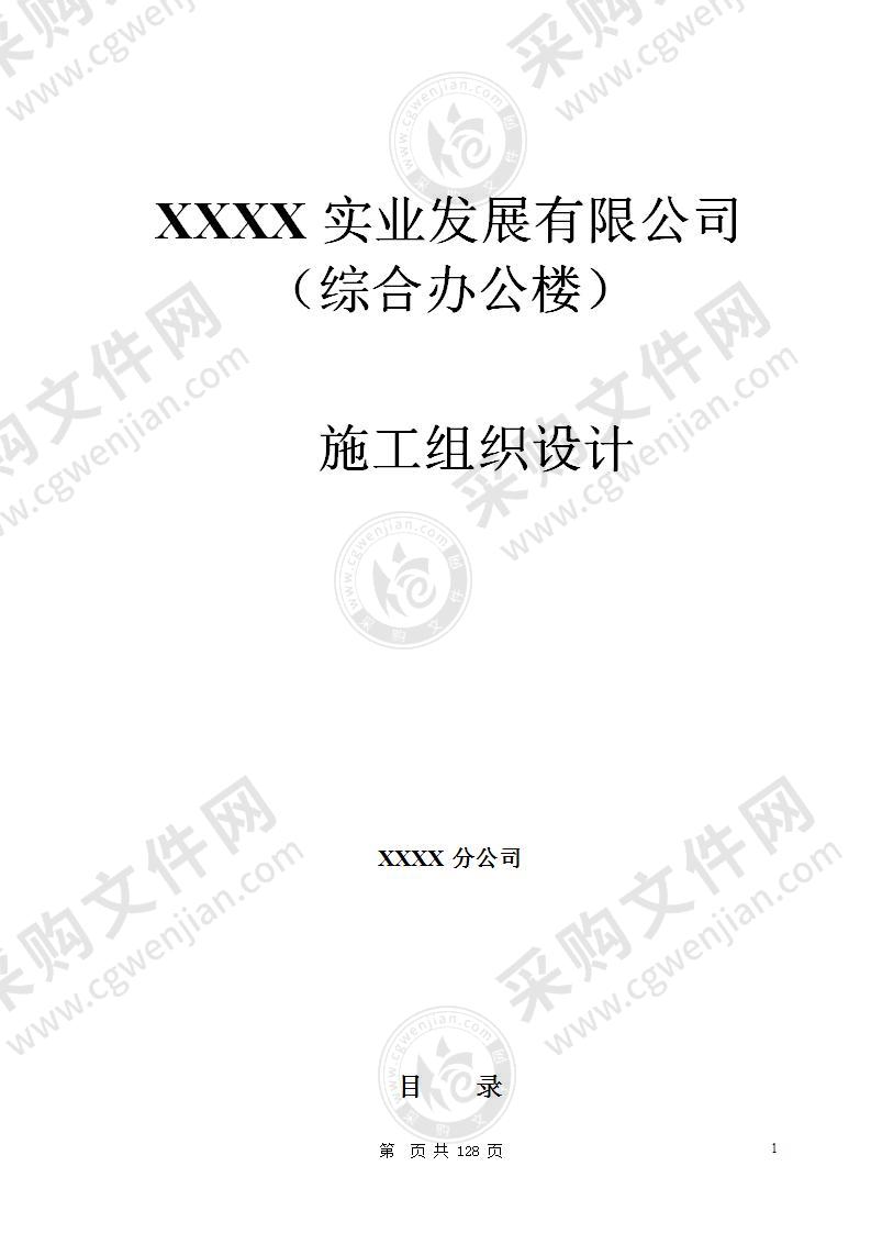 综合办公楼施工组织设计126页