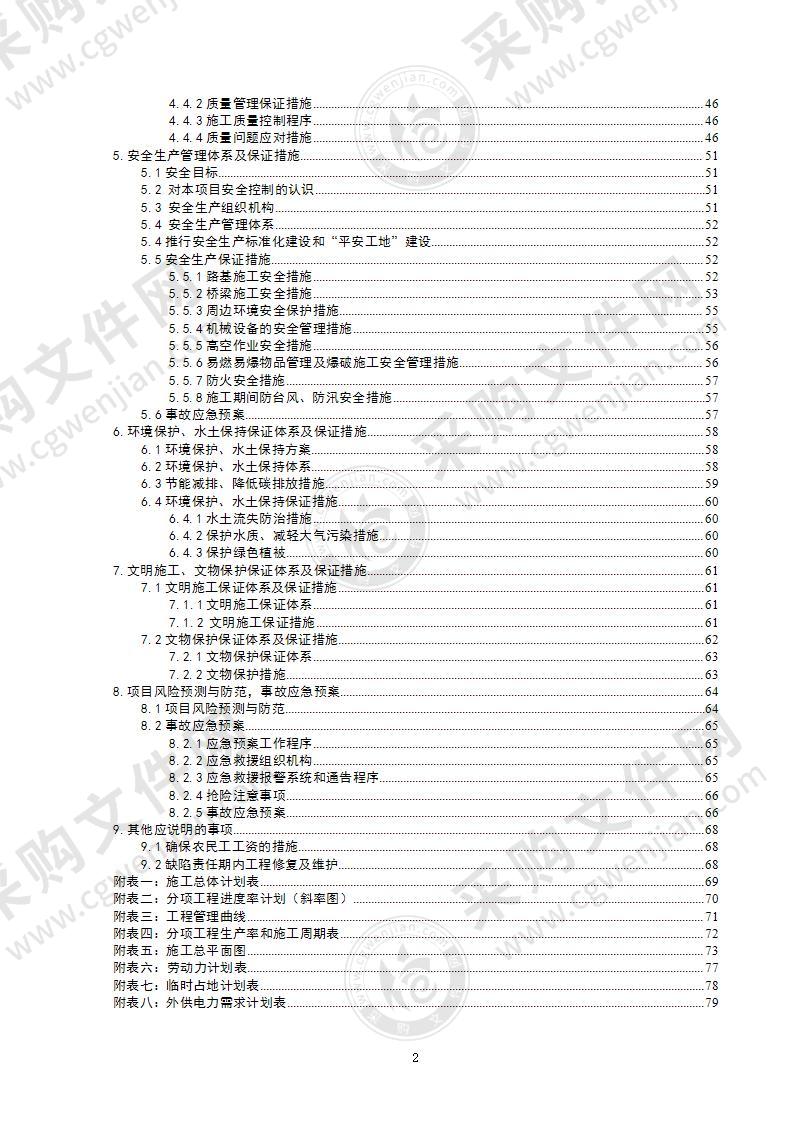 高速公路施工组织设计79页