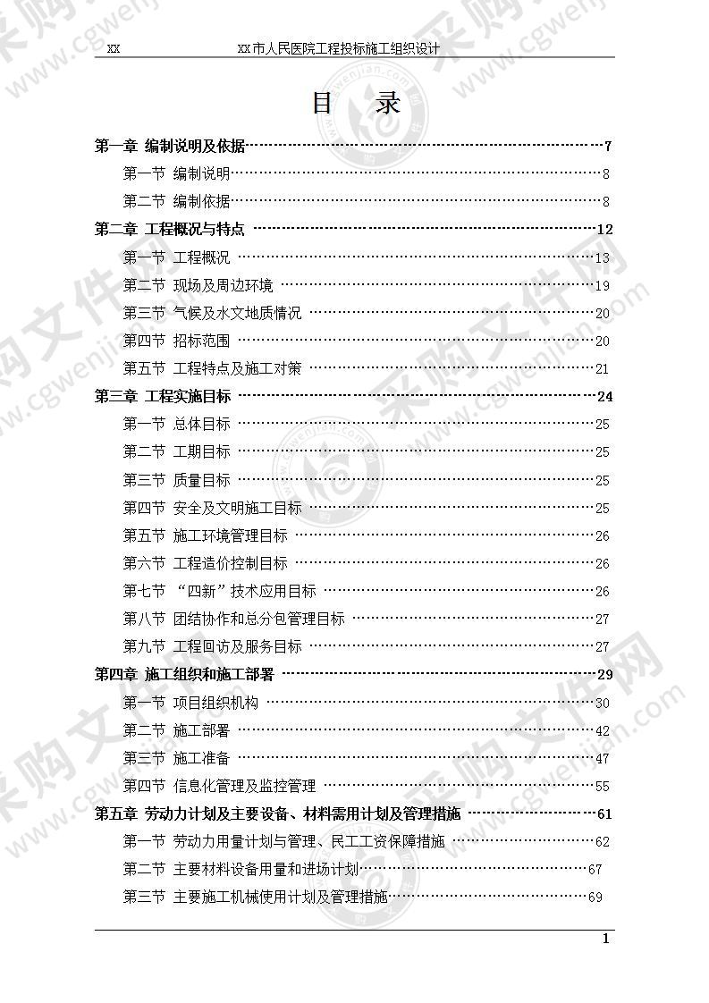 人民医院工程投标施工组织设计493页