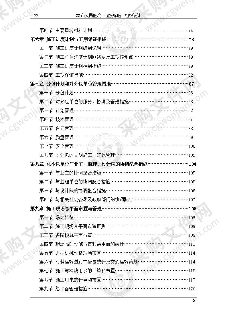 人民医院工程投标施工组织设计493页